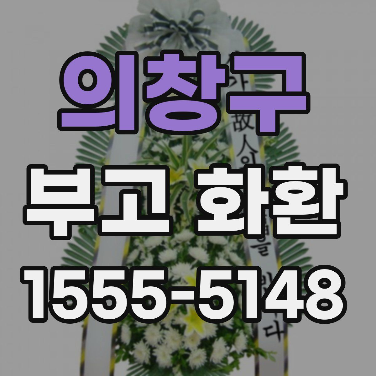 의창구 부고 화환