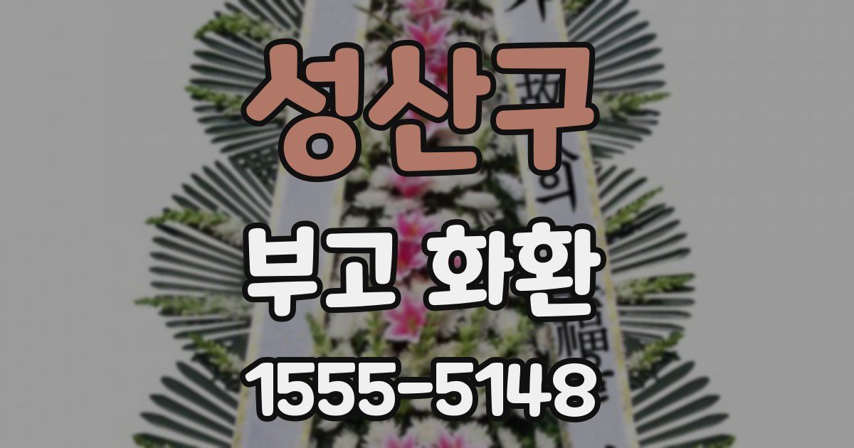 성산구 부고 화환