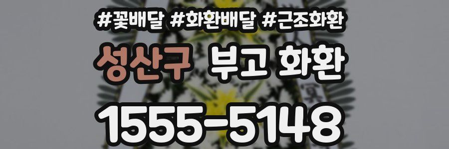 성산구 부고 화환