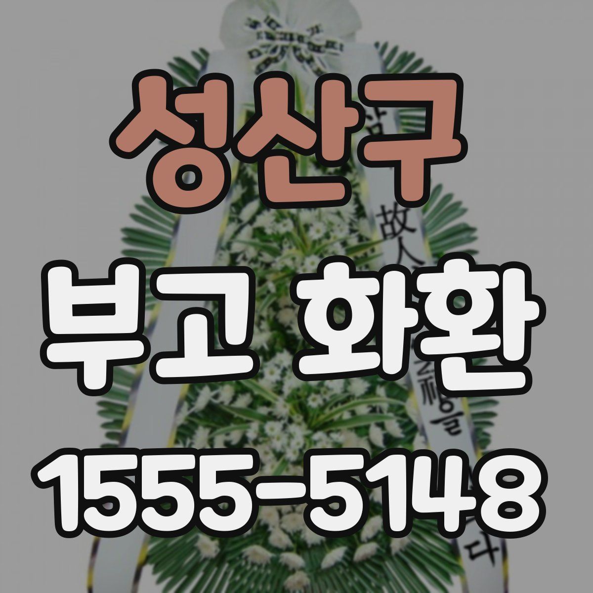 성산구 부고 화환