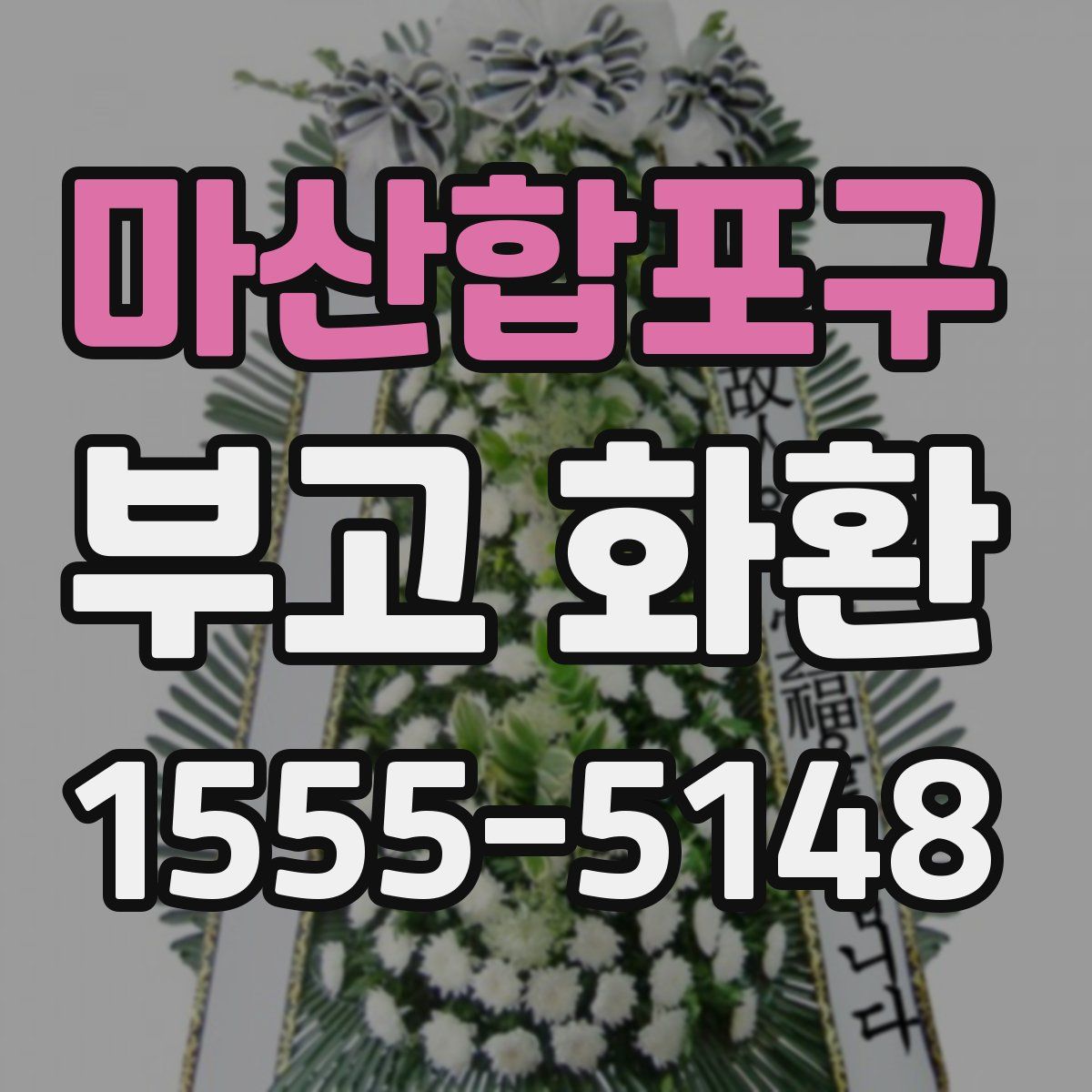 마산합포구 부고 화환