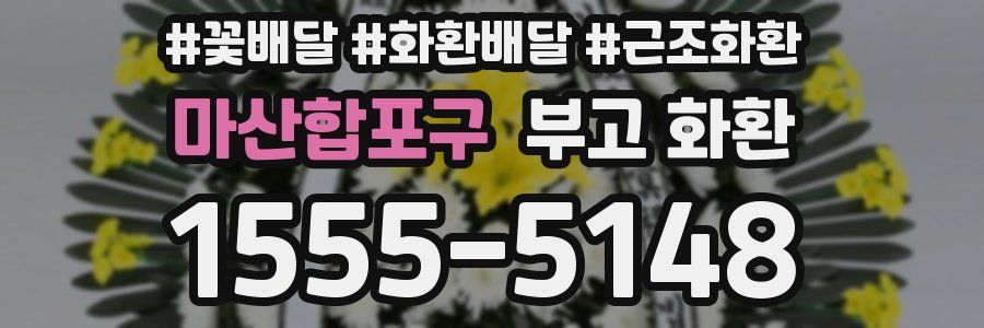 마산합포구 부고 화환