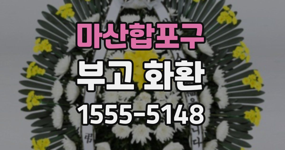 마산합포구 부고 화환