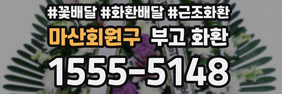 마산회원구 부고 화환
