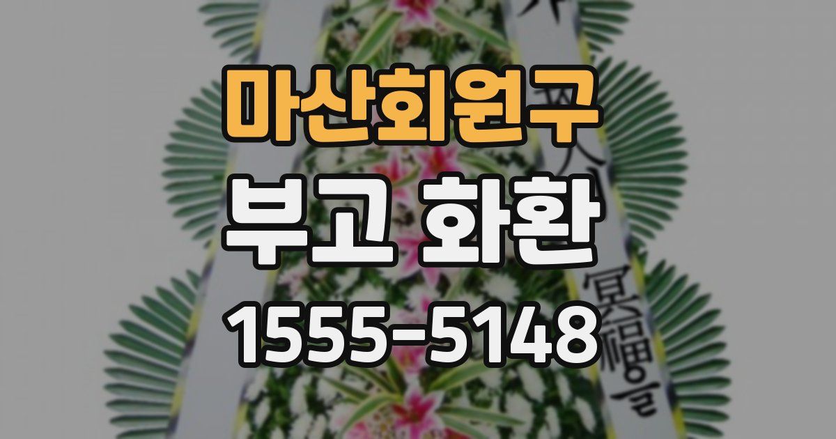 마산회원구 부고 화환