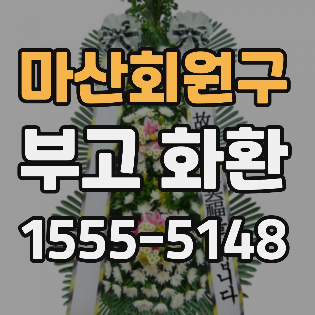 마산회원구 부고 화환