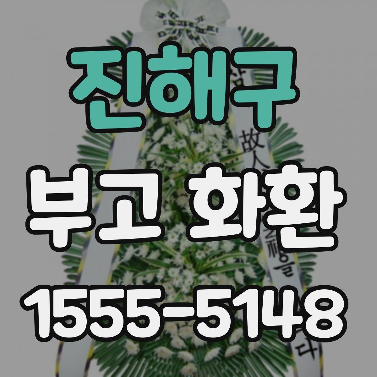 진해구 부고 화환 주문 경로별 차이점