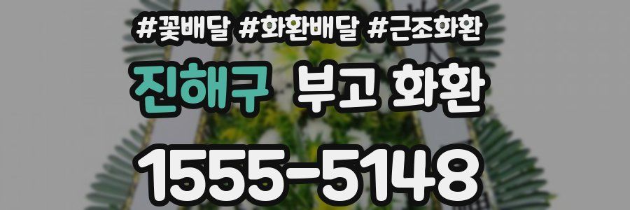 진해구 부고 화환