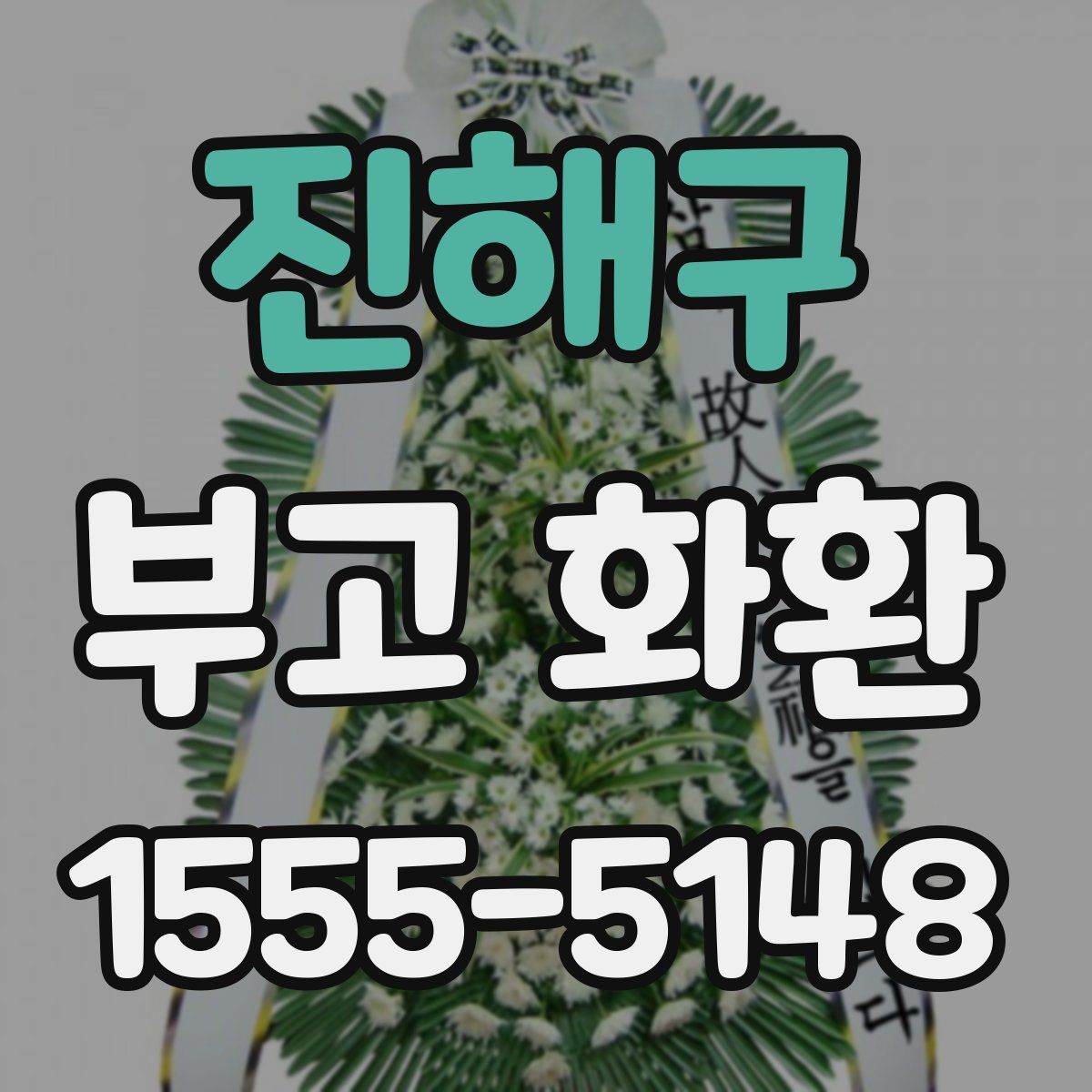 진해구 부고 화환
