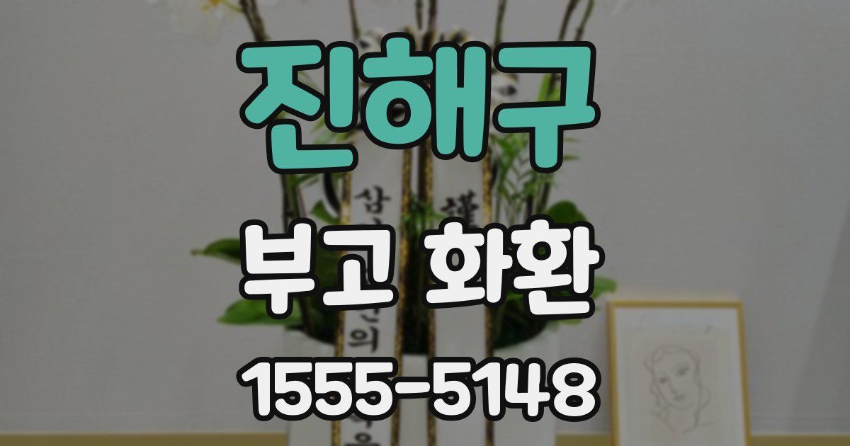 진해구 부고 화환