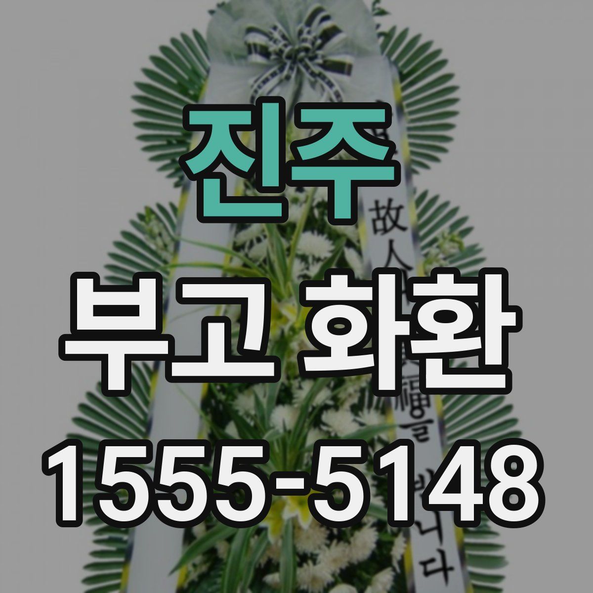 진주 부고 화환