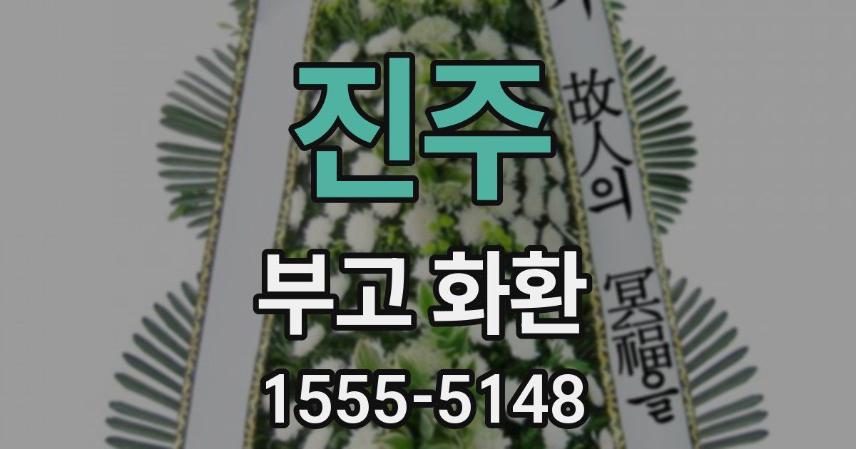 진주 부고 화환