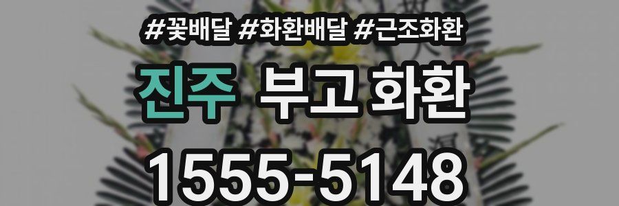 진주 부고 화환