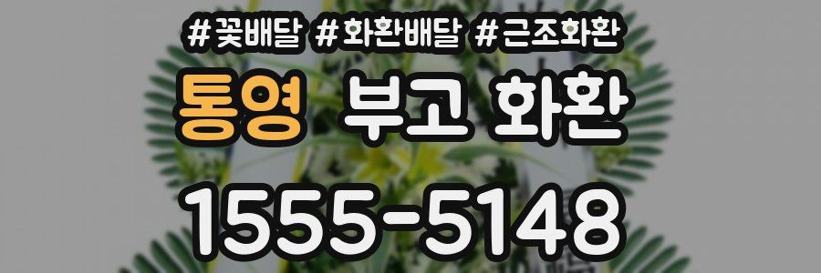 통영 부고 화환