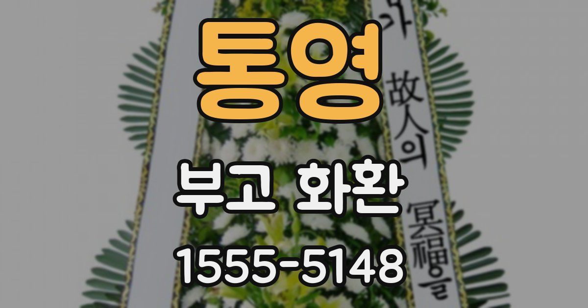 통영 부고 화환