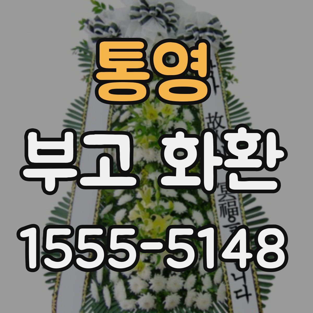 통영 부고 화환
