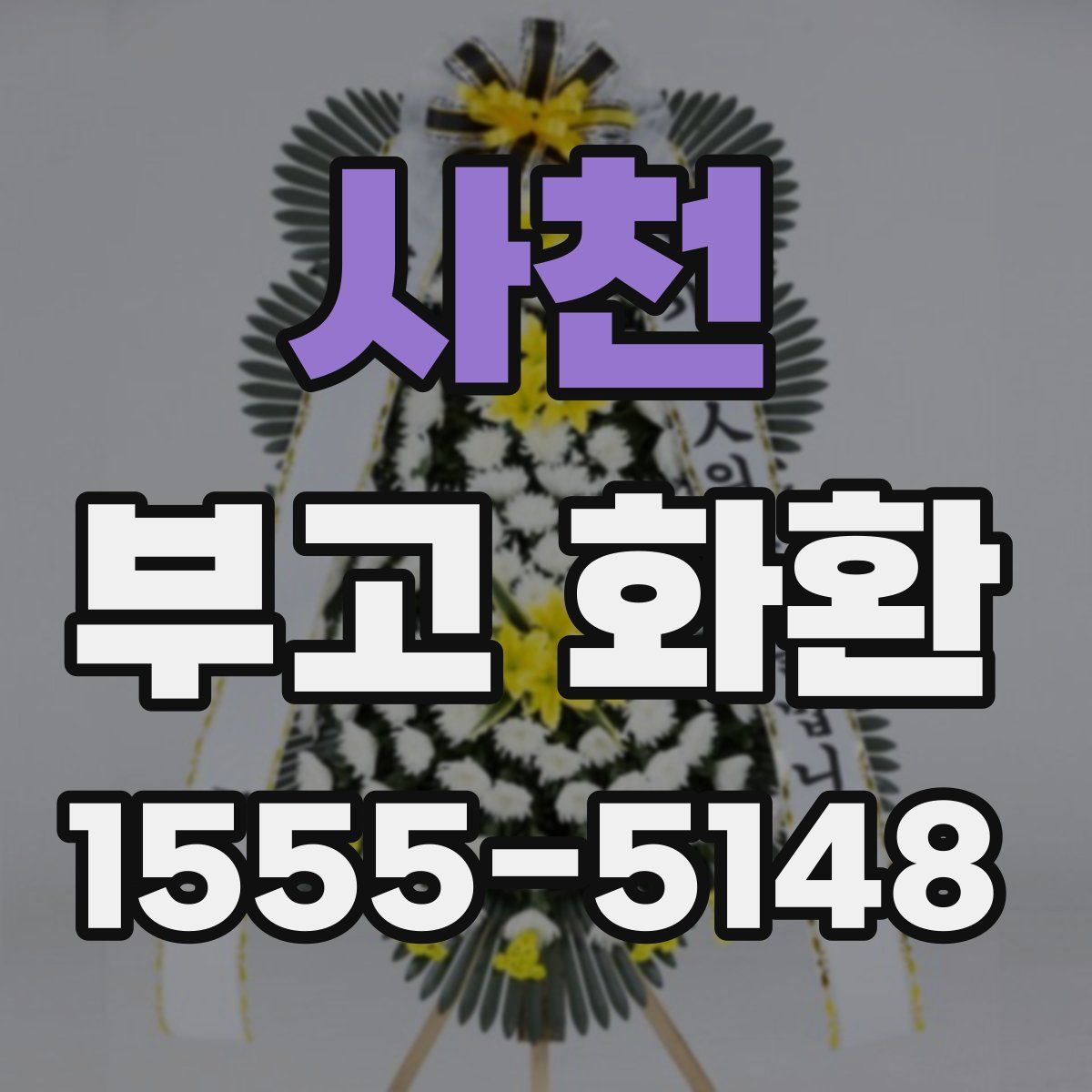 사천 부고 화환