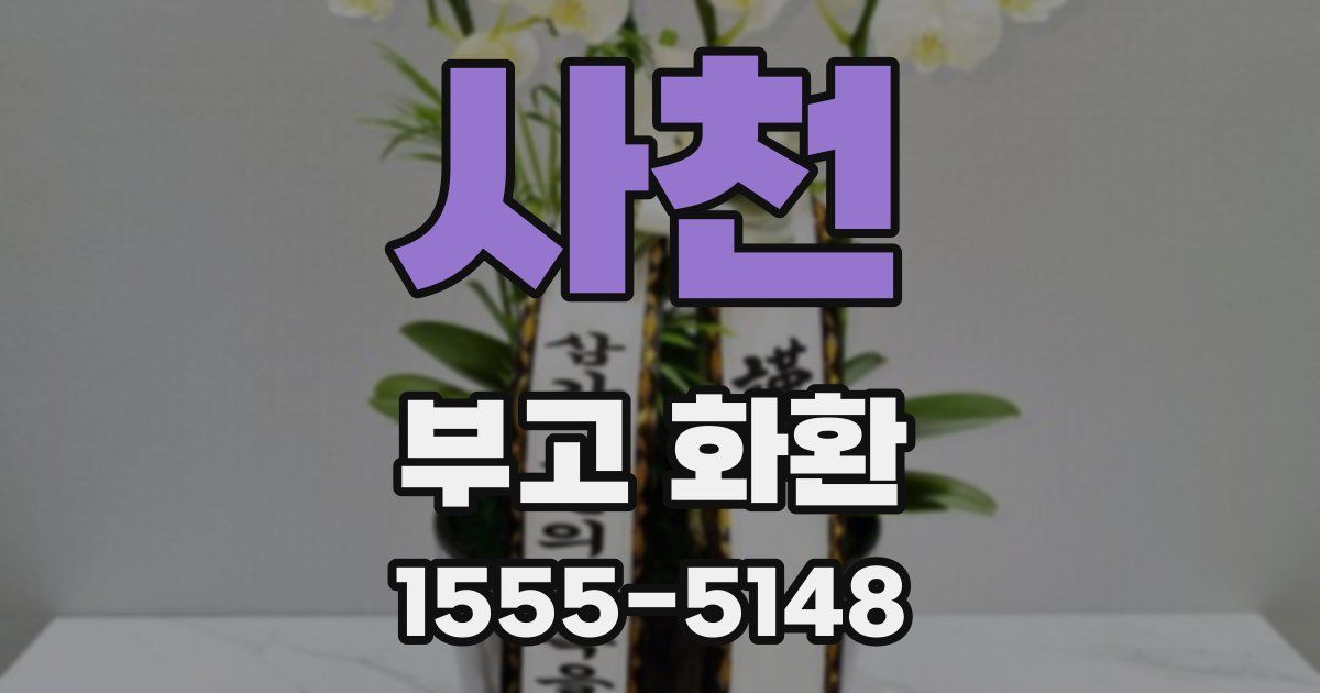 사천 부고 화환
