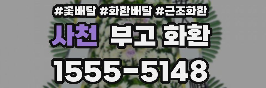 사천 부고 화환