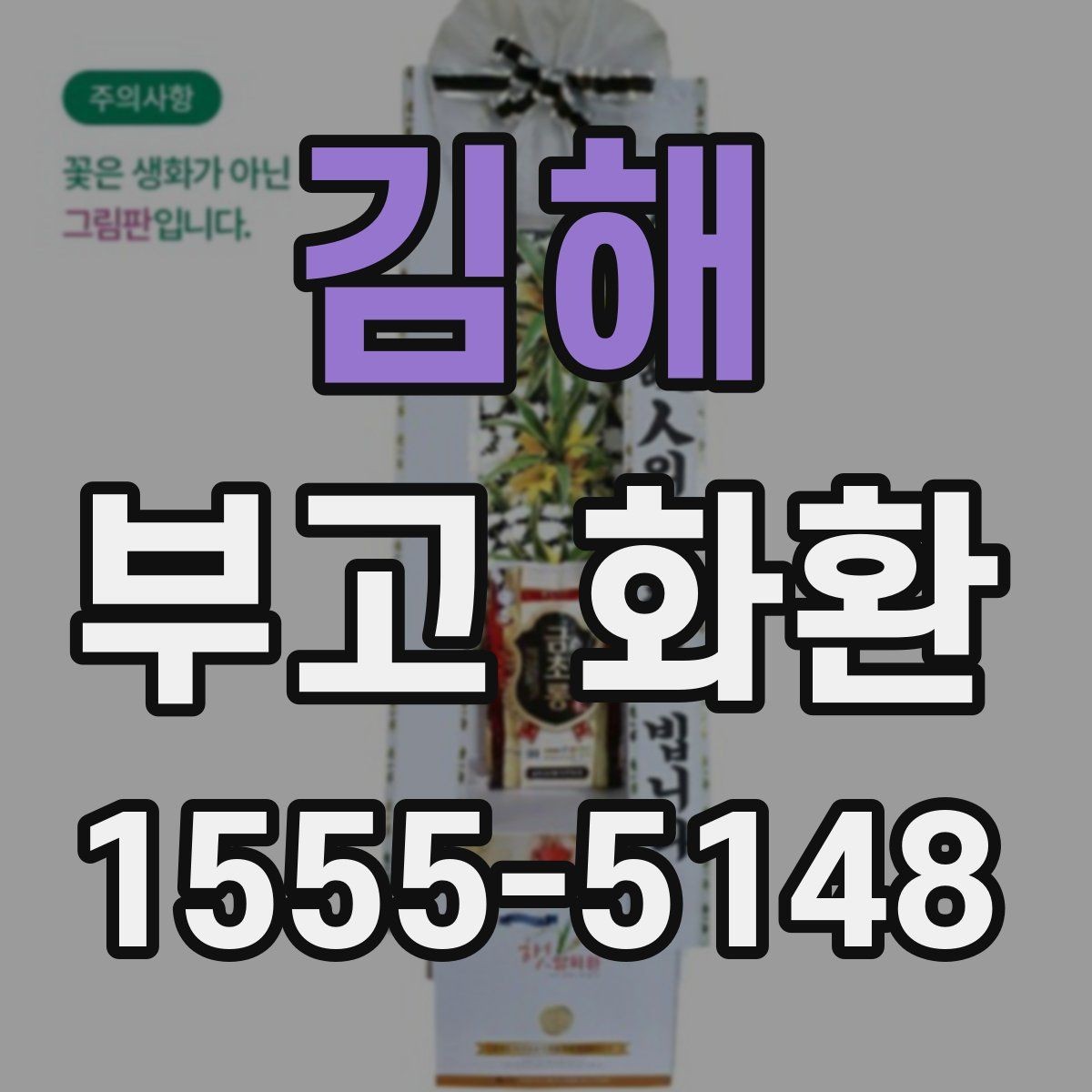 김해 부고 화환 주문 편의를 위한 체크포인트