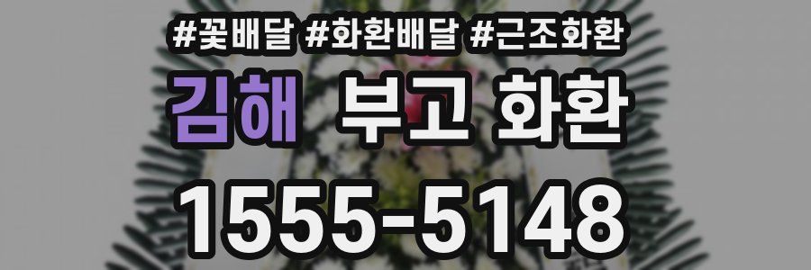 김해 부고 화환