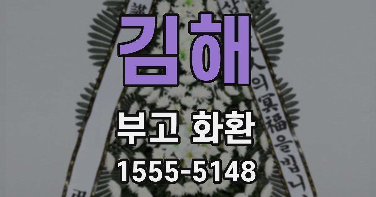 김해 부고 화환