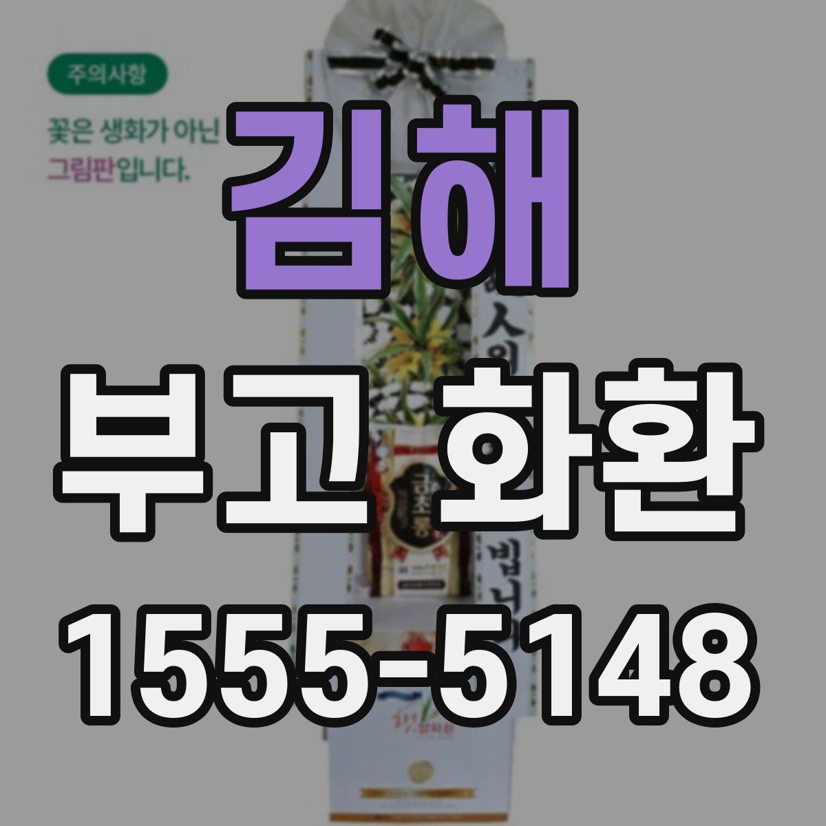 김해 부고 화환