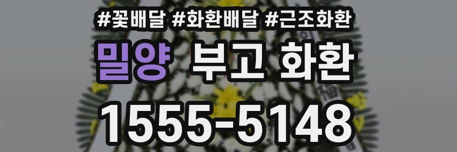 밀양 부고 화환
