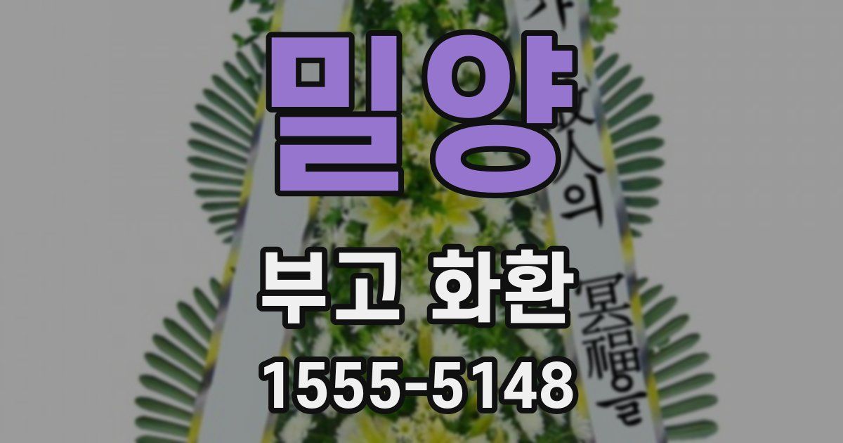 밀양 부고 화환