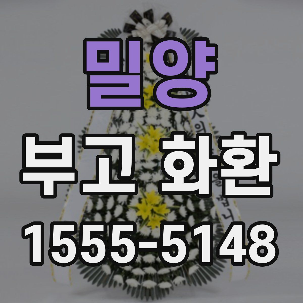 밀양 부고 화환
