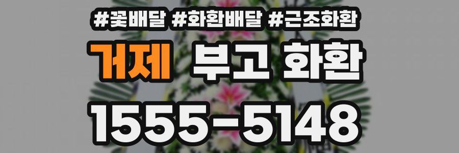 거제 부고 화환