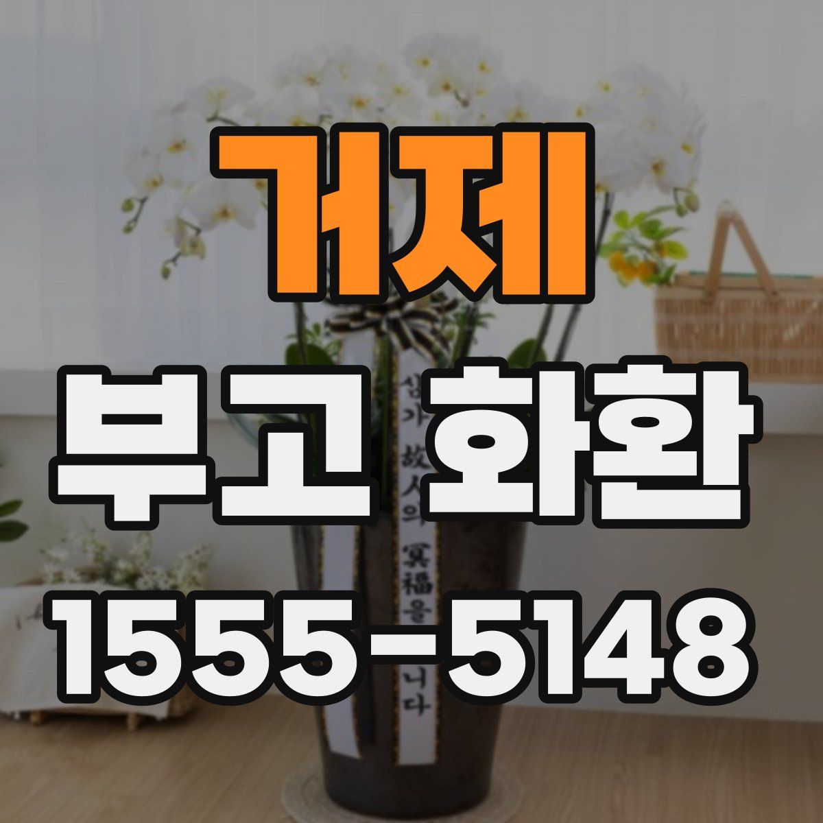 거제 부고 화환