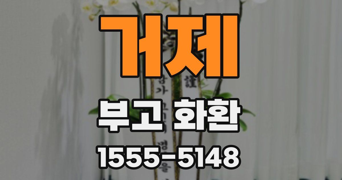 거제 부고 화환