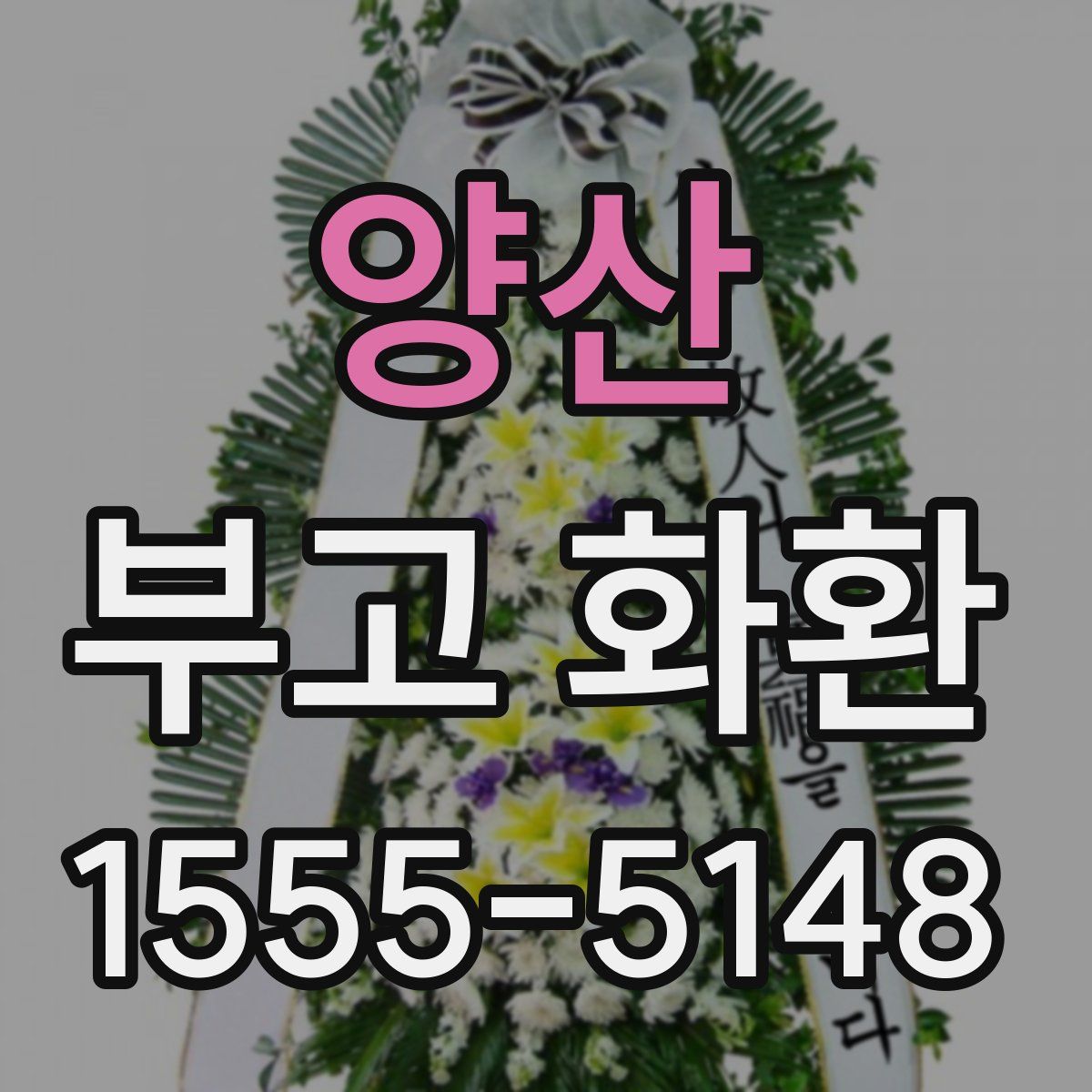 양산 부고 화환