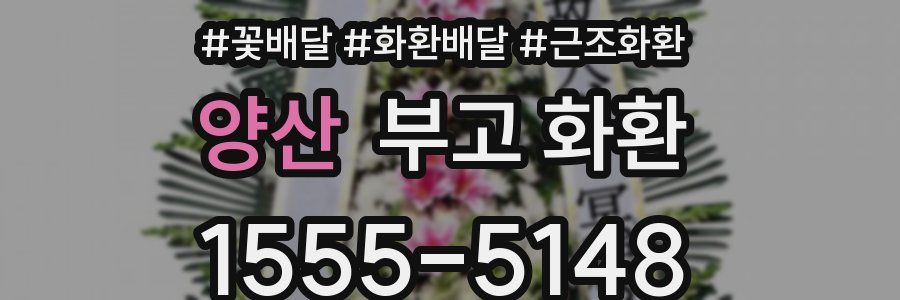 양산 부고 화환
