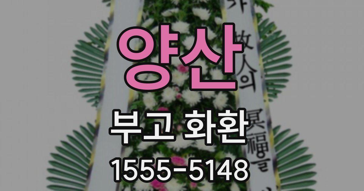 양산 부고 화환