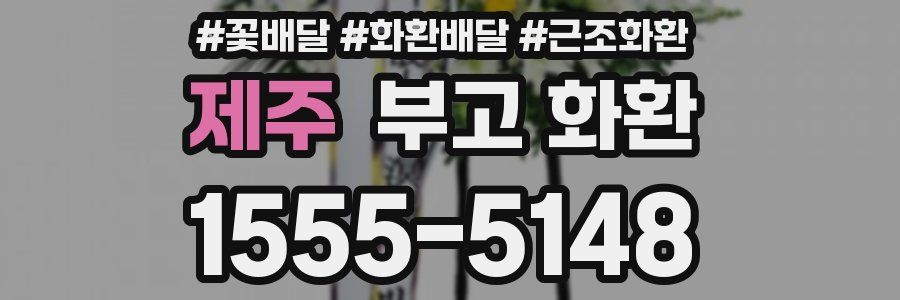제주 부고 화환
