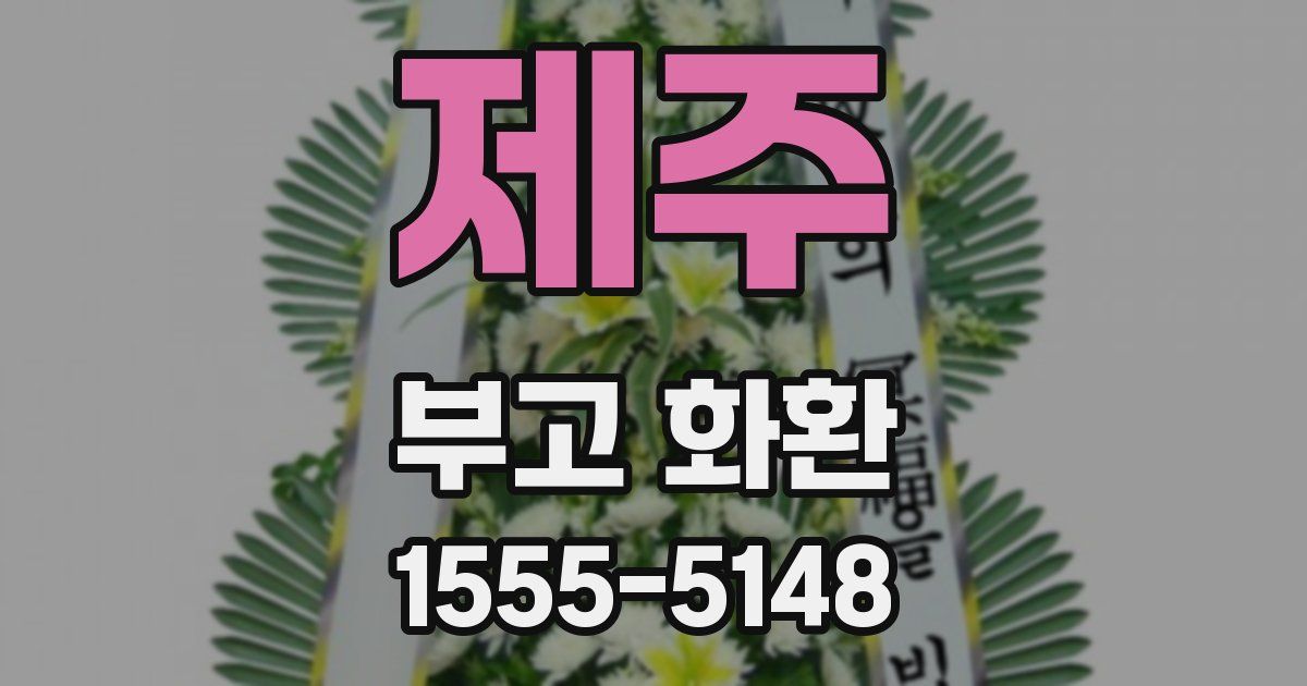 제주 부고 화환