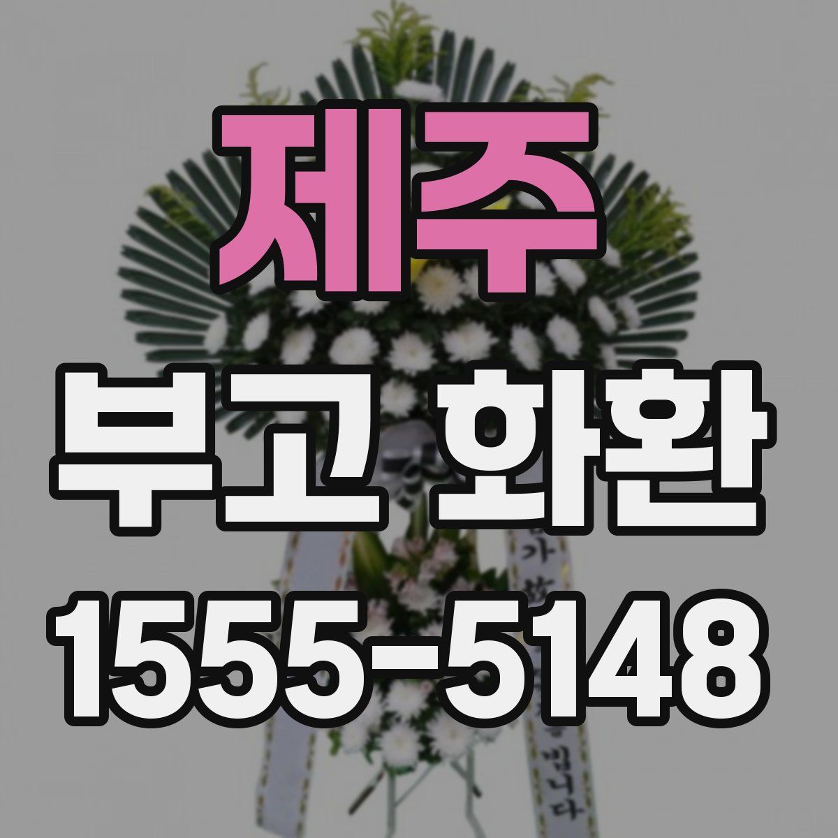 제주 부고 화환