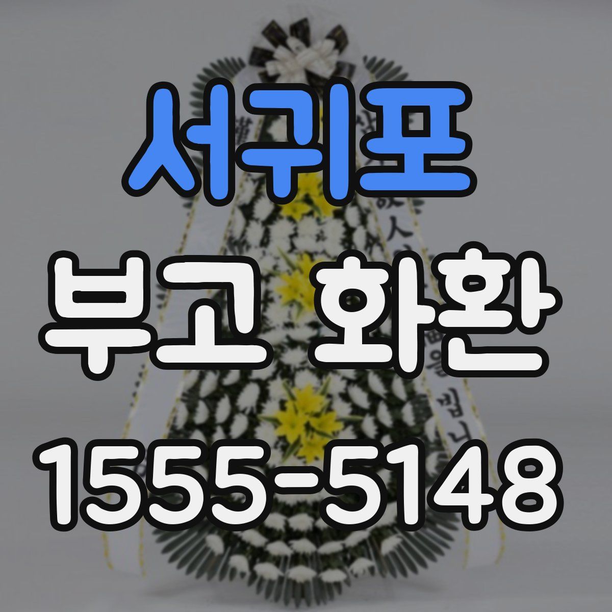 서귀포 부고 화환