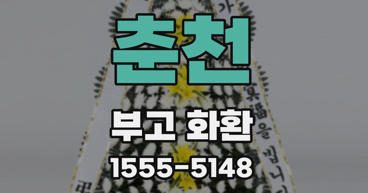 춘천 부고 화환