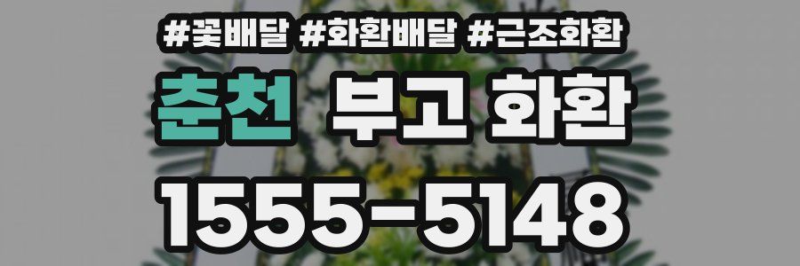 춘천 부고 화환