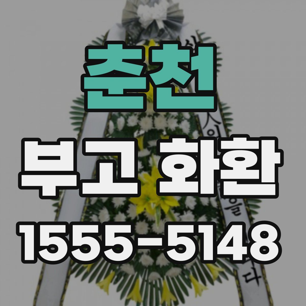 춘천 부고 화환