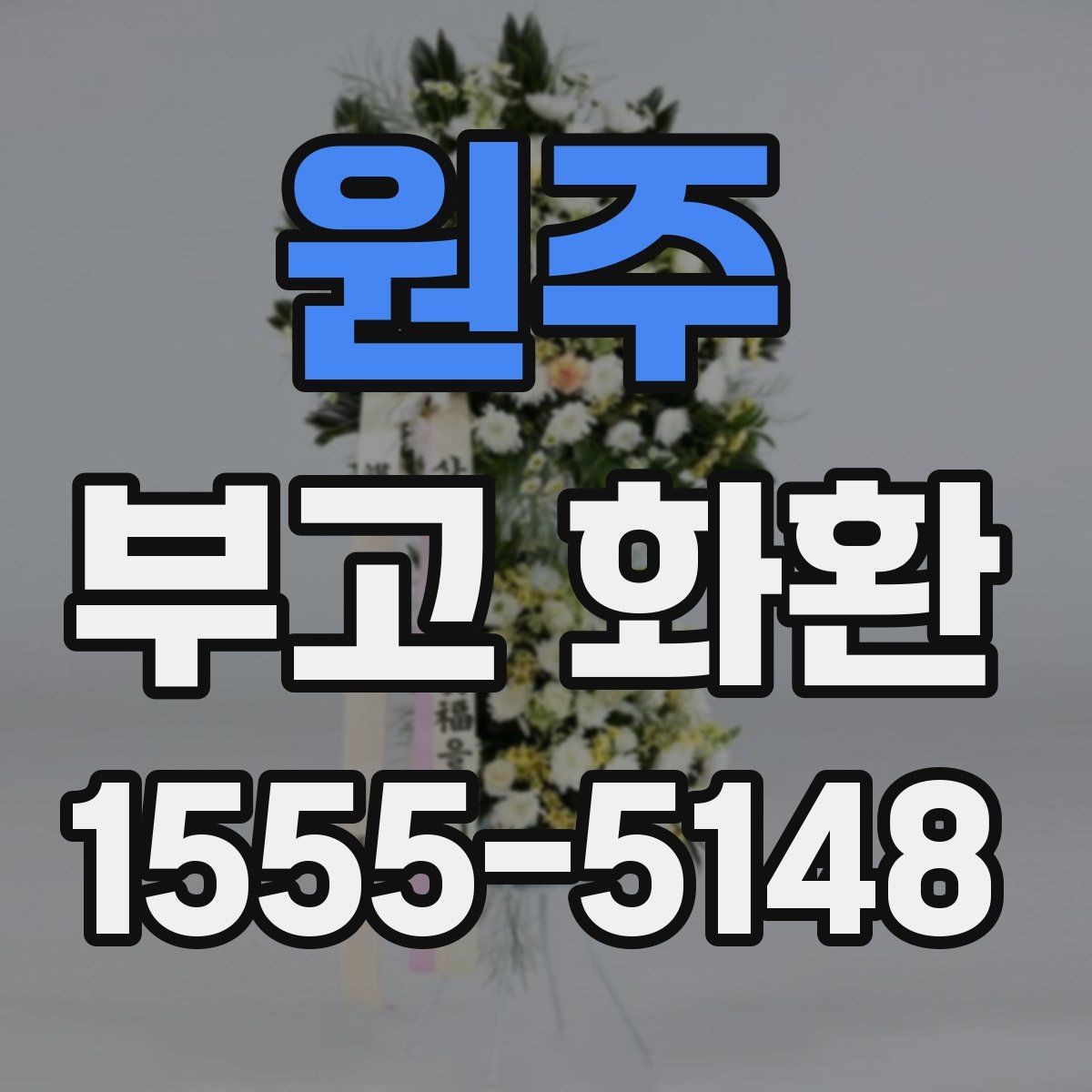 원주 부고 화환 품질과 배송 신뢰도 비교