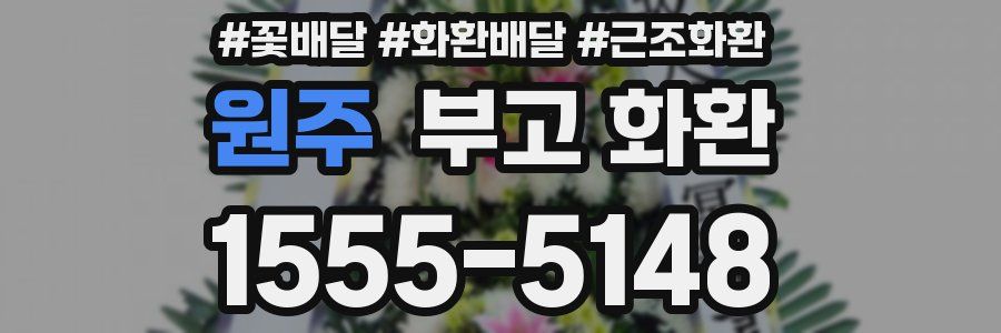 원주 부고 화환
