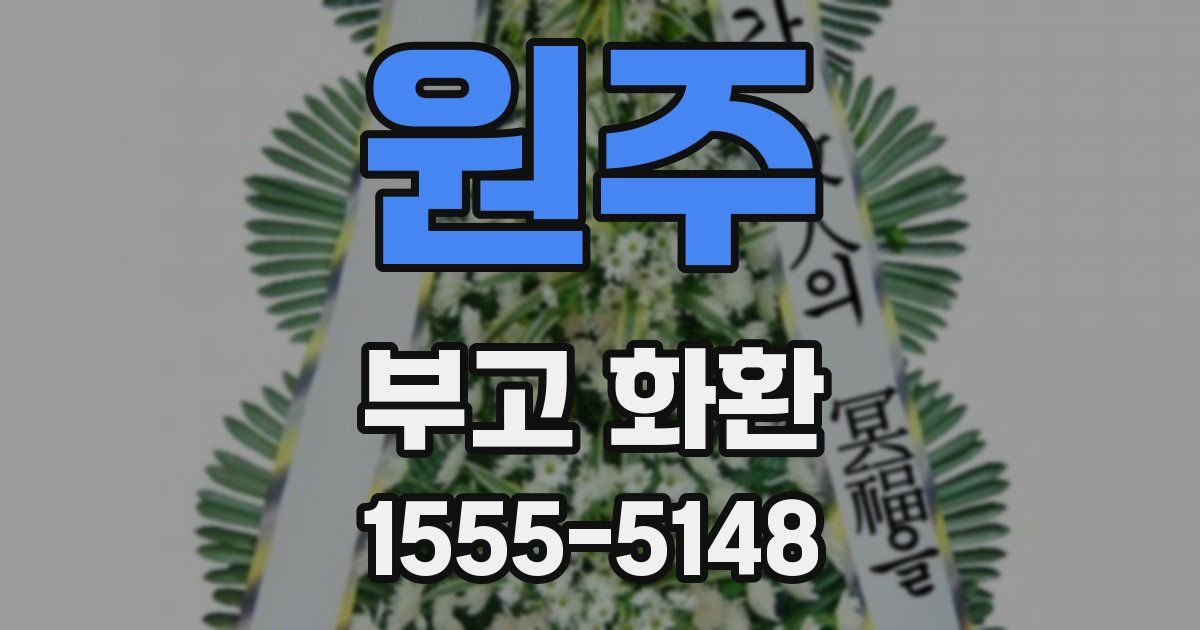 원주 부고 화환