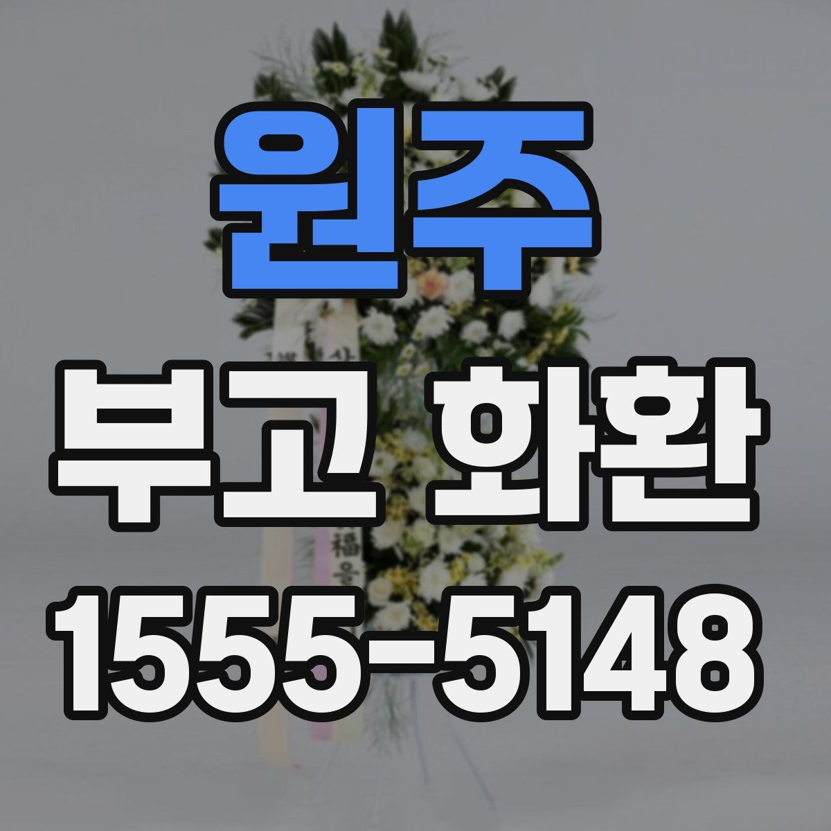 원주 부고 화환