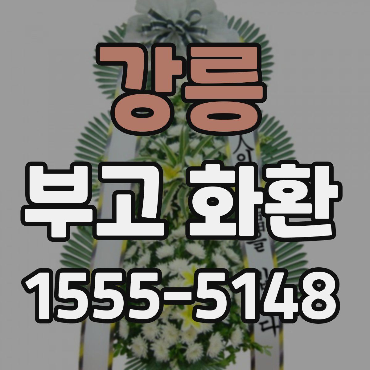 강릉 부고 화환