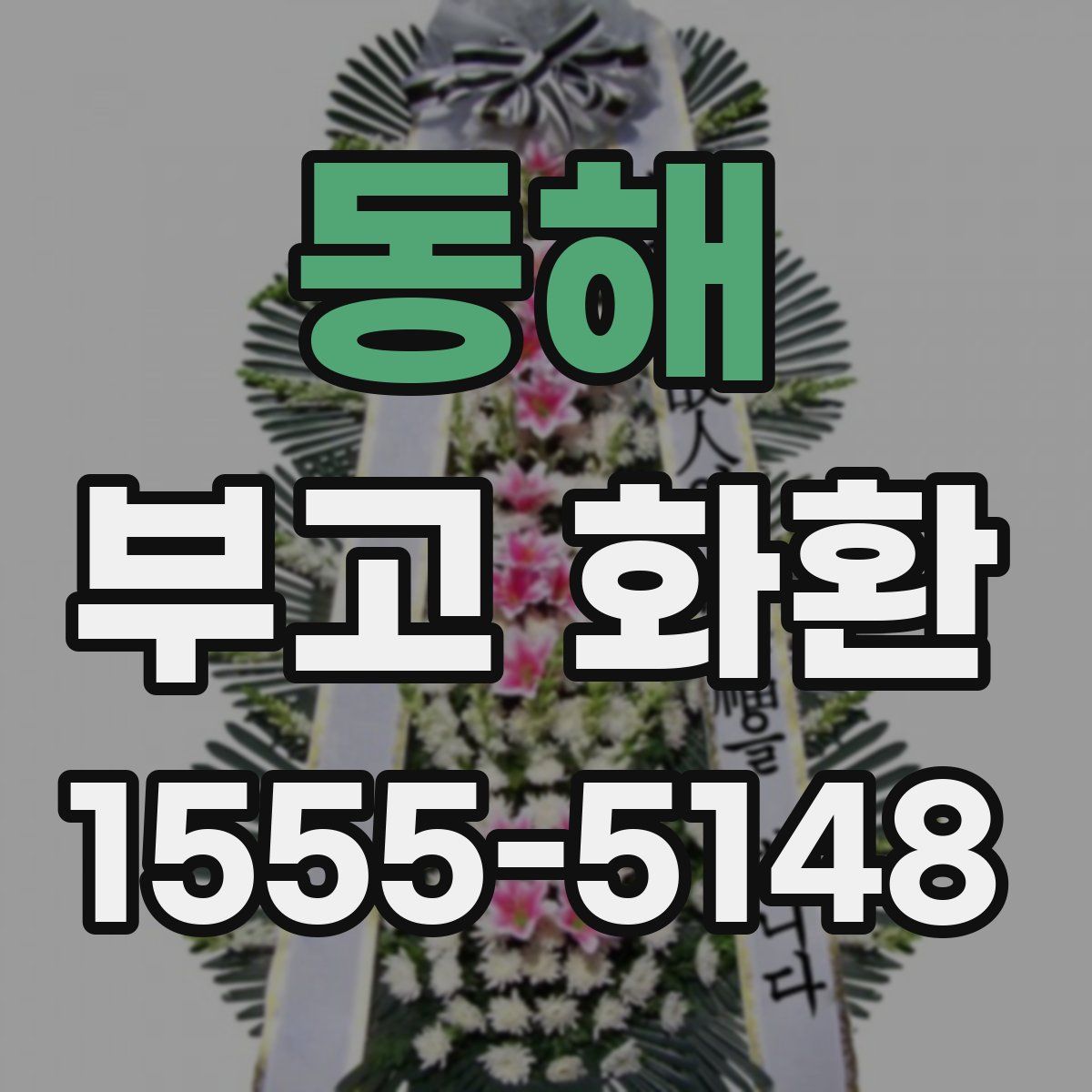 동해 부고 화환