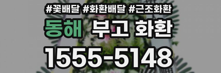 동해 부고 화환